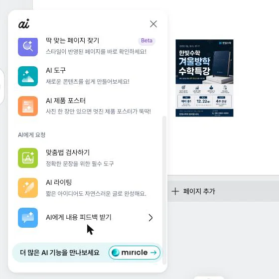 미리캔버스 편집기에서 왼쪽 아래 ai 버튼을 눌러 AI 라이팅과 맞춤법 검사하기 메뉴가 열린 실제 화면