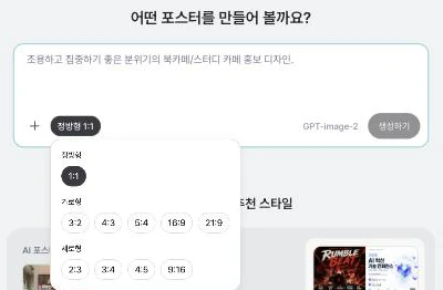 미리클 AI 포스터 입력창 아래 비율 선택 메뉴가 열린 실제 화면