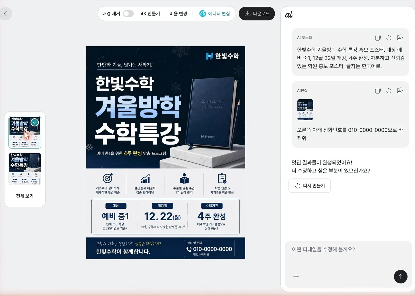 미리클 AI 포스터 입력창에 한빛수학 겨울방학 수학 특강 내용을 쓰고 정방형 1:1 비율을 고른 뒤, 완성된 포스터의 버전을 넘겨 보고 오른쪽 채팅에 수정 요청을 쓰는 실제 화면 녹화