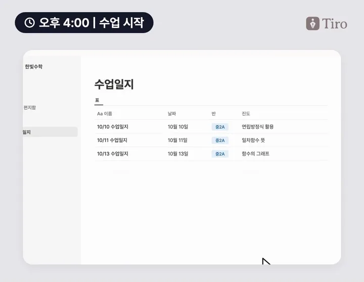 티로 수업 녹음이 끝나고 수업일지가 만들어진 뒤 공유하기에서 노션으로 보내는 예시 화면