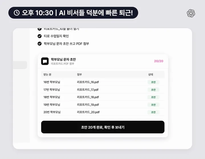 챗GPT 스킬이 리포트카드 PDF를 붙인 학부모님 문자 초안 20개를 만들고 확인 후 보내기에서 멈춘 예시 화면