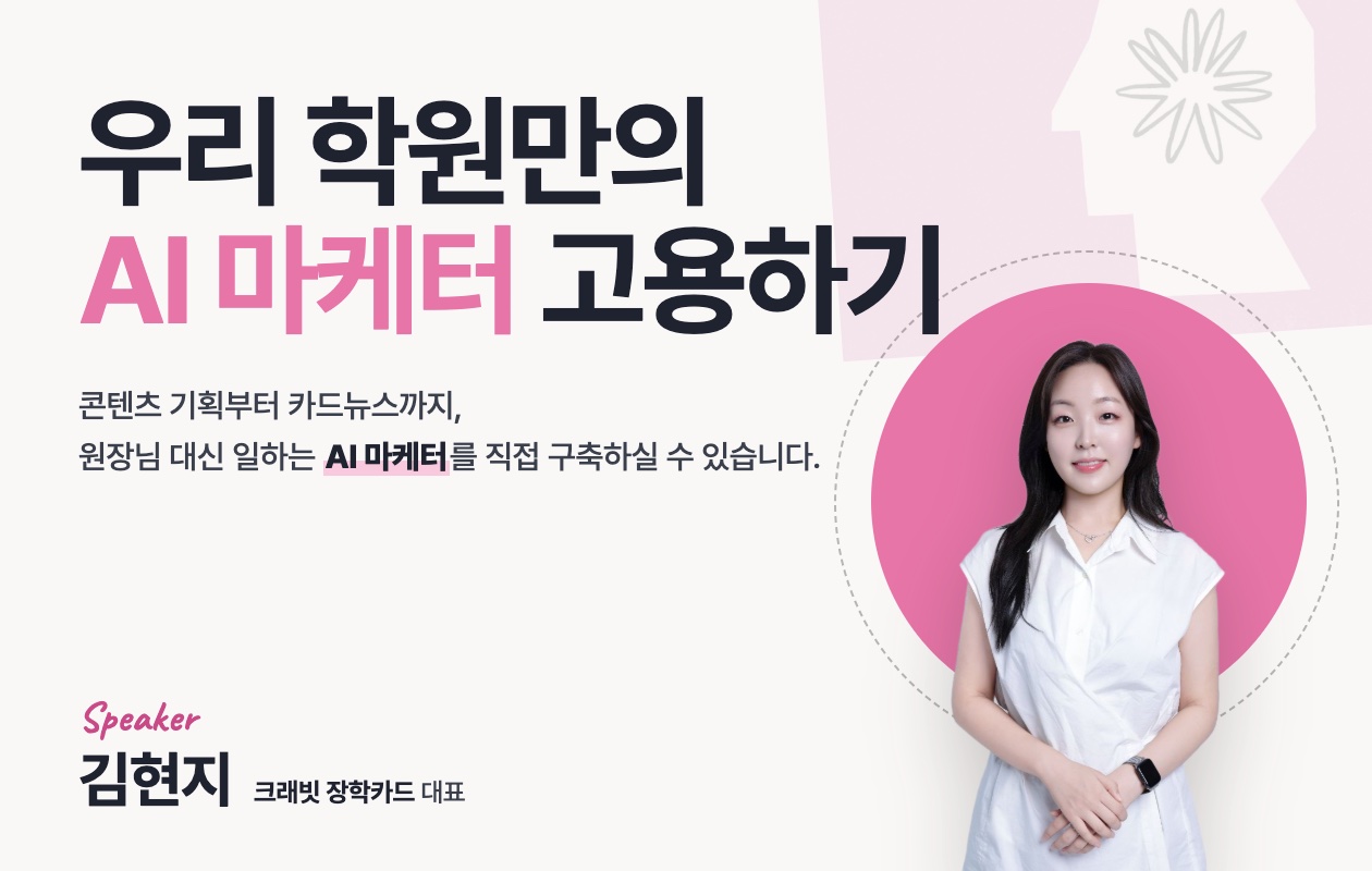 우리 학원만의 AI 마케터 고용하기 썸네일