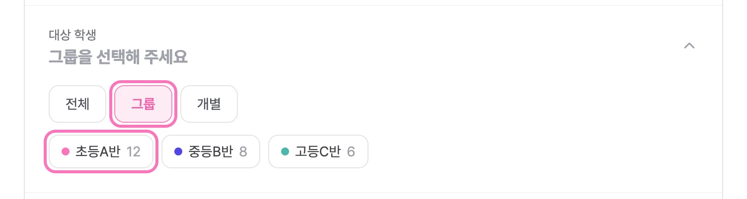대상 학생에서 [그룹] 을 선택하고 반을 골라주세요
