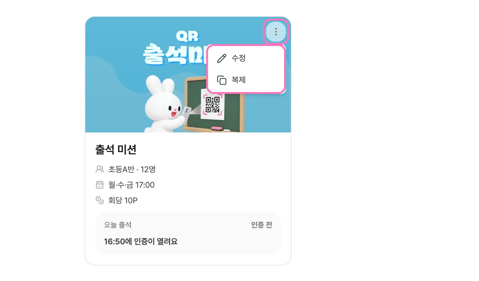 미션 카드의 [⋮] 를 누르면 수정·복제를 할 수 있어요