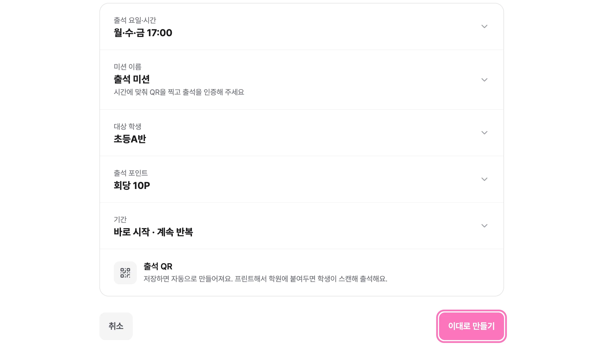 채워진 설정을 확인하고 [이대로 만들기] 를 눌러주세요