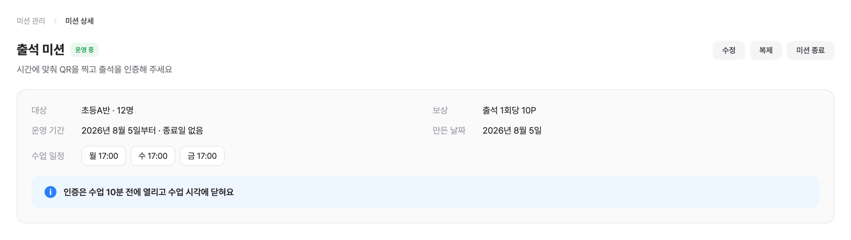 상단에서 대상·보상·운영 기간·수업 일정과 다음 출석 체크 시각을 확인해 주세요