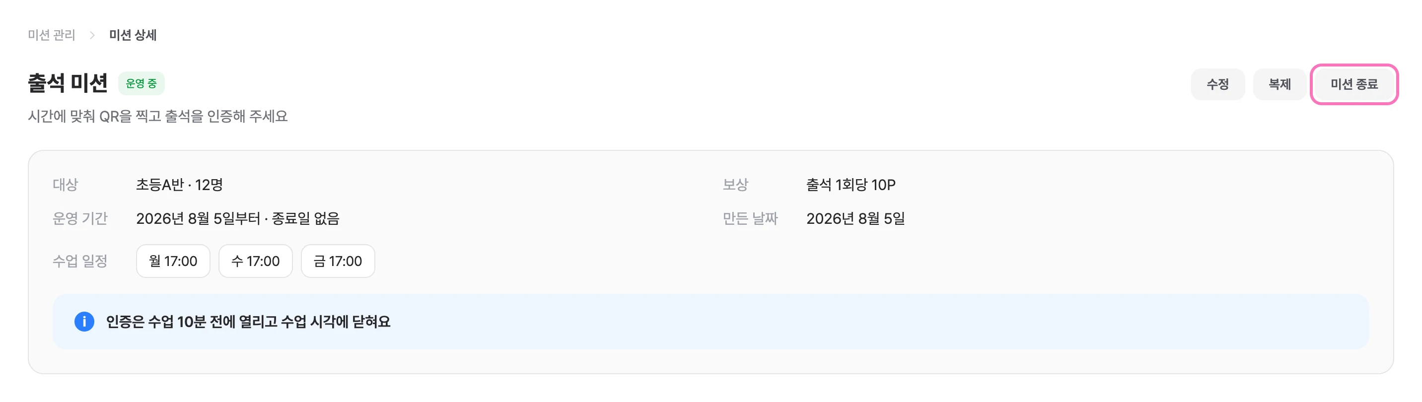 상세 화면 오른쪽 위의 [미션 종료] 를 눌러주세요