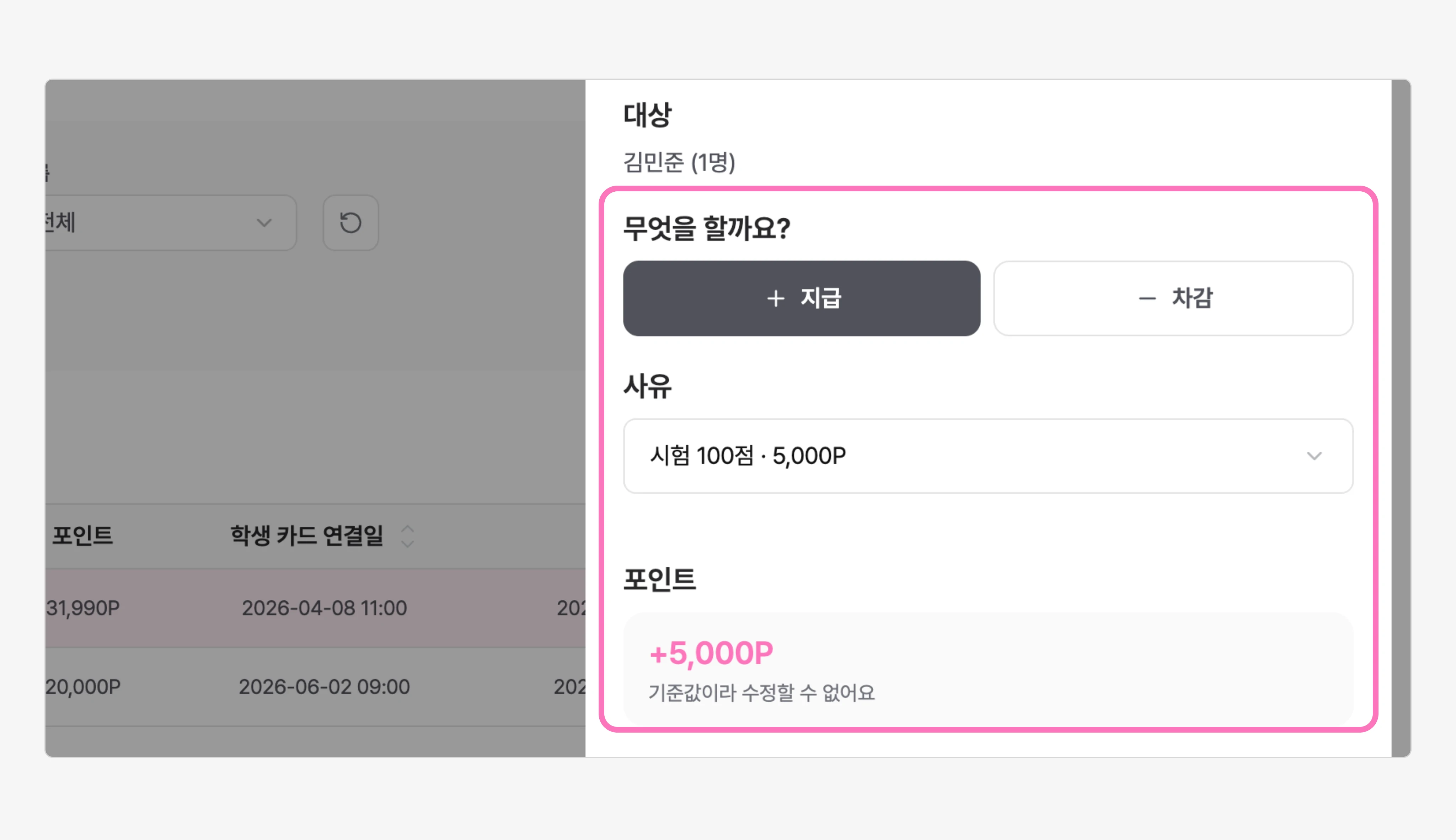 지급 또는 차감을 선택하고, 사유와 포인트를 입력해 주세요