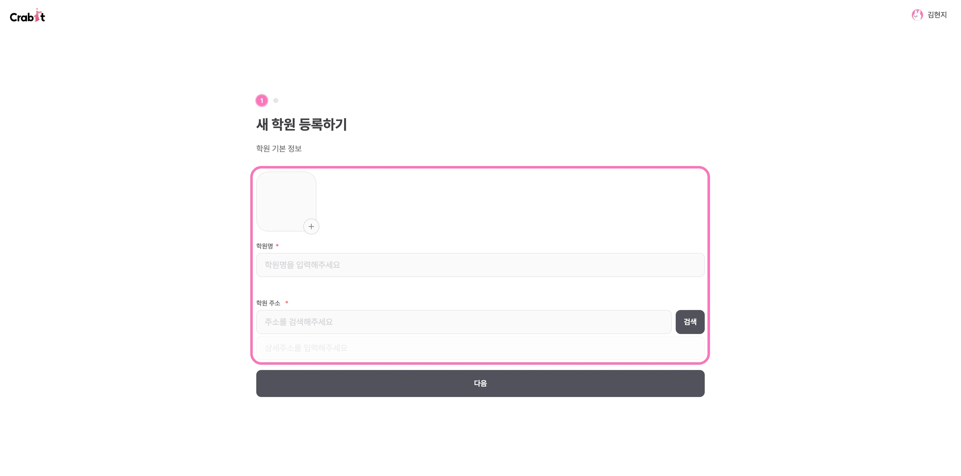 새 학원 등록 — 학원명과 주소 입력