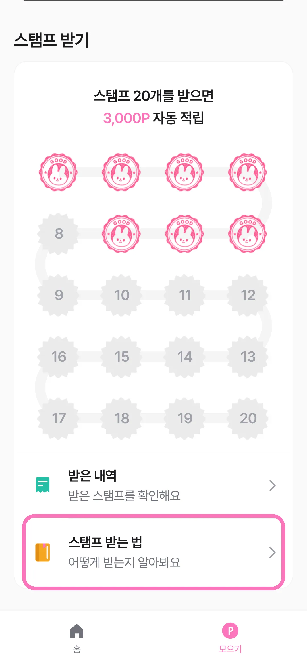 스탬프 받는 법 진입