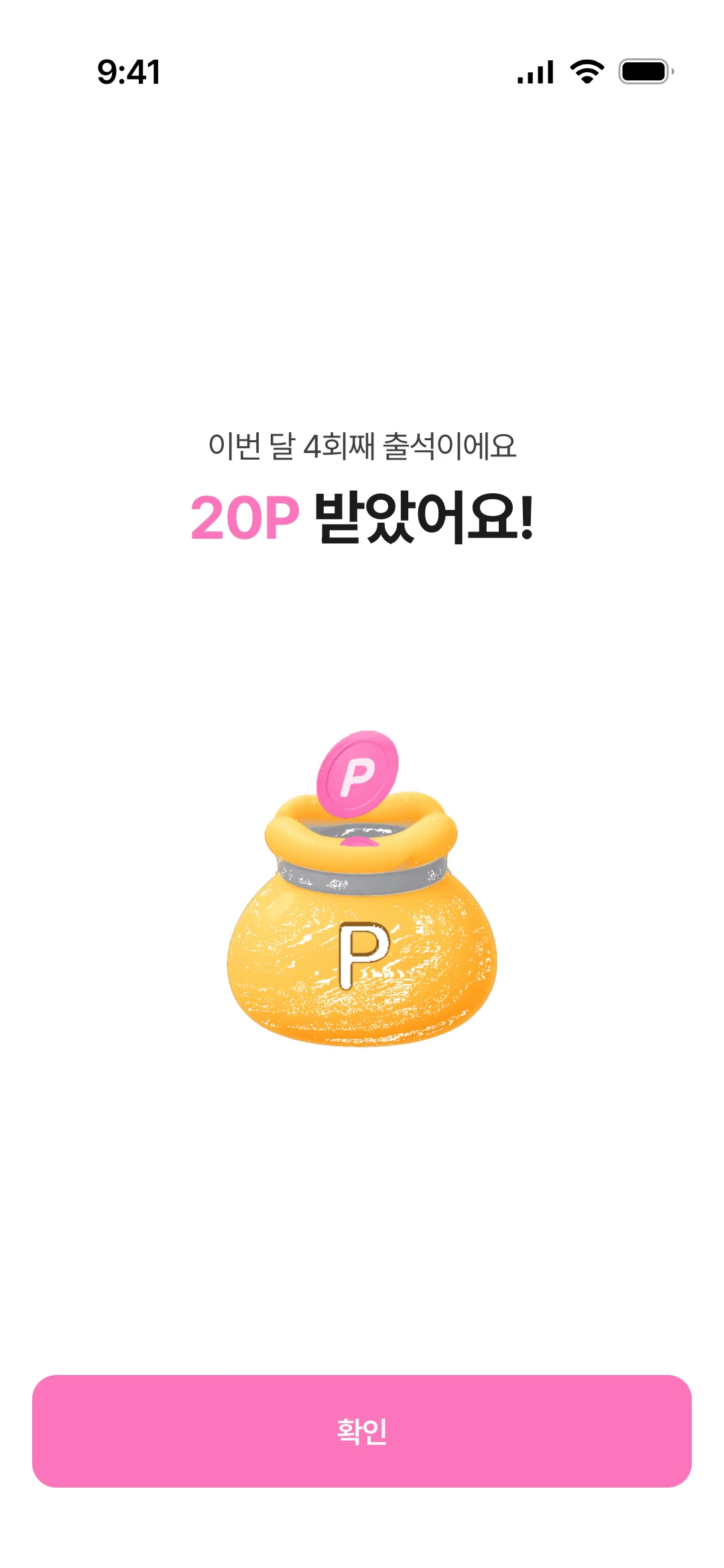 출석 인증 성공, 20P 받았어요