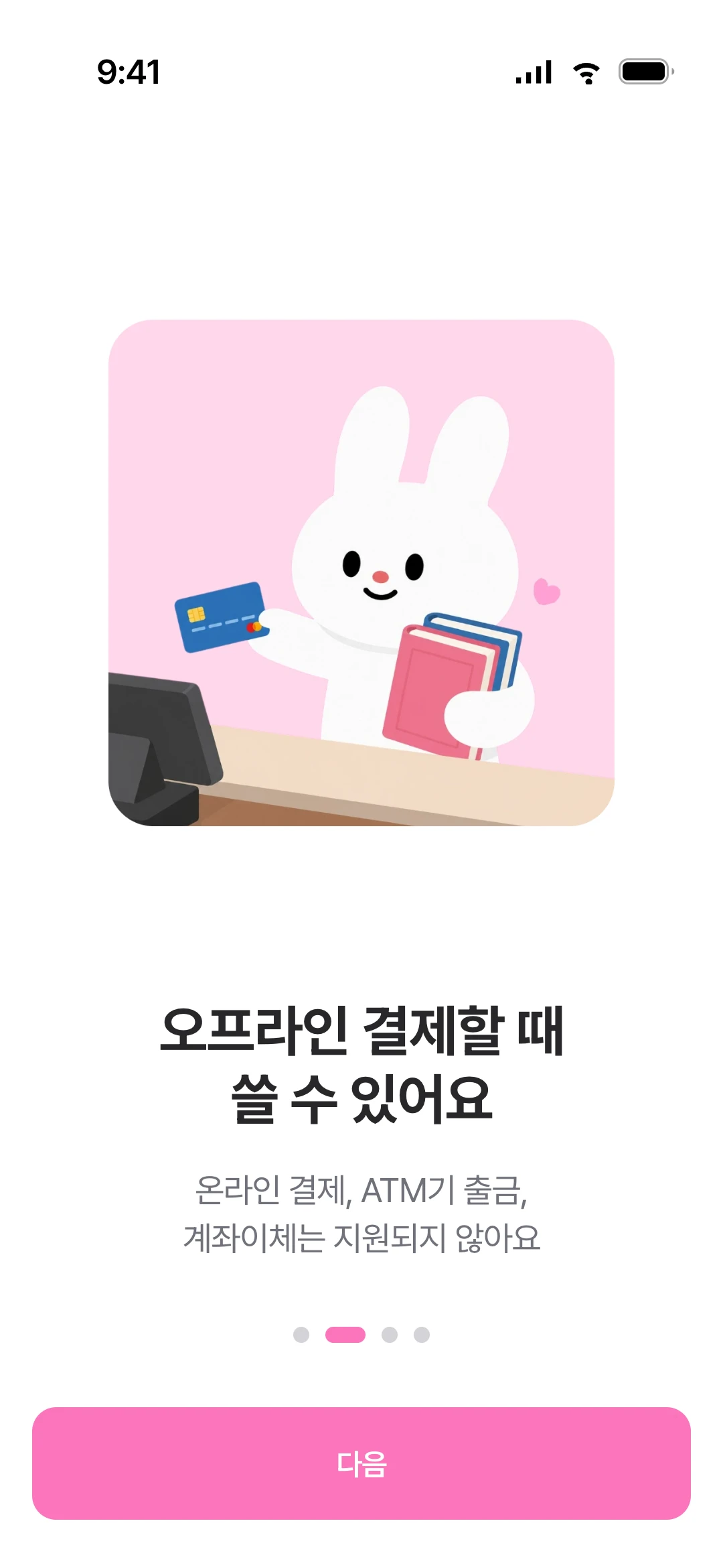 온보딩 — 오프라인 결제할 때 쓸 수 있어요