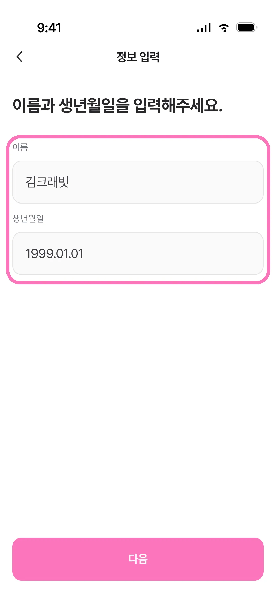 이름·생년월일 입력
