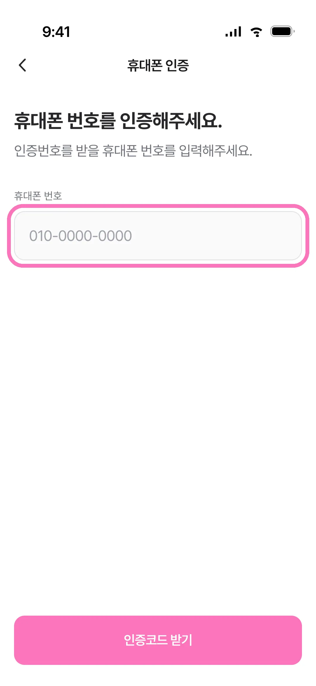 휴대폰 번호 인증