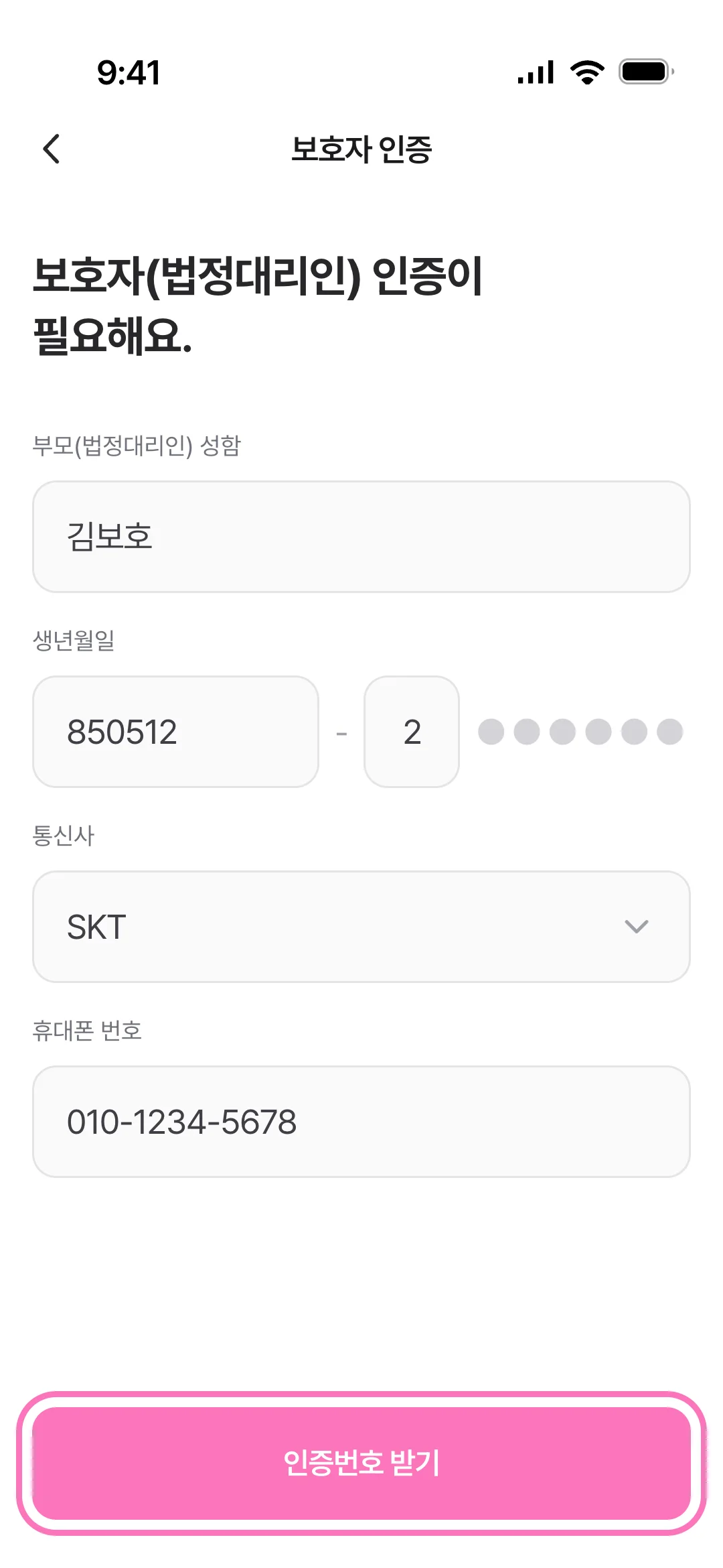 14세 미만 보호자 정보 입력