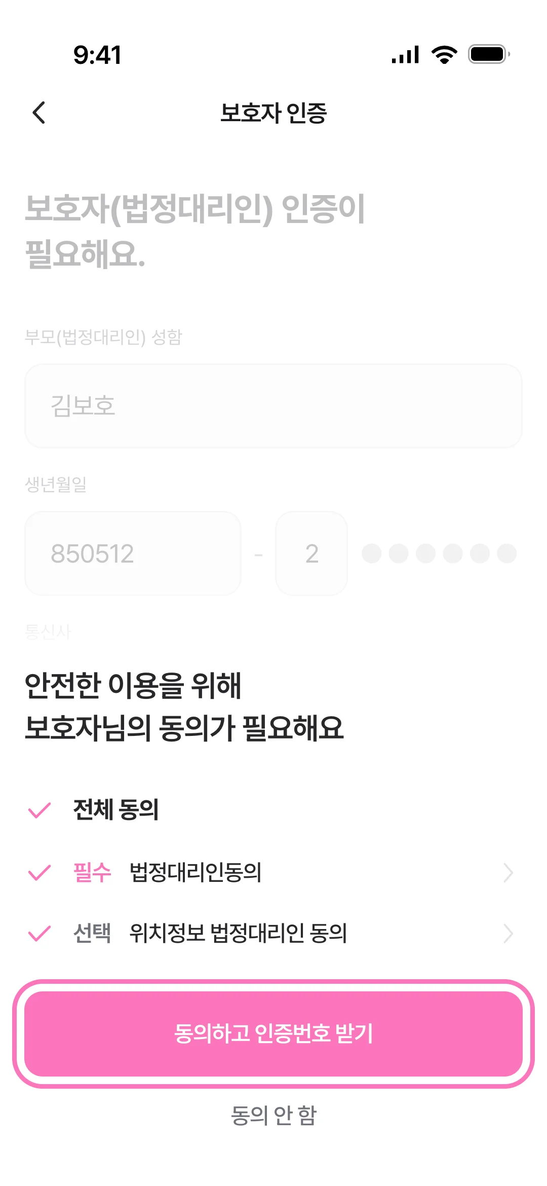 보호자 동의 항목 확인 후 동의하고 인증번호 받기