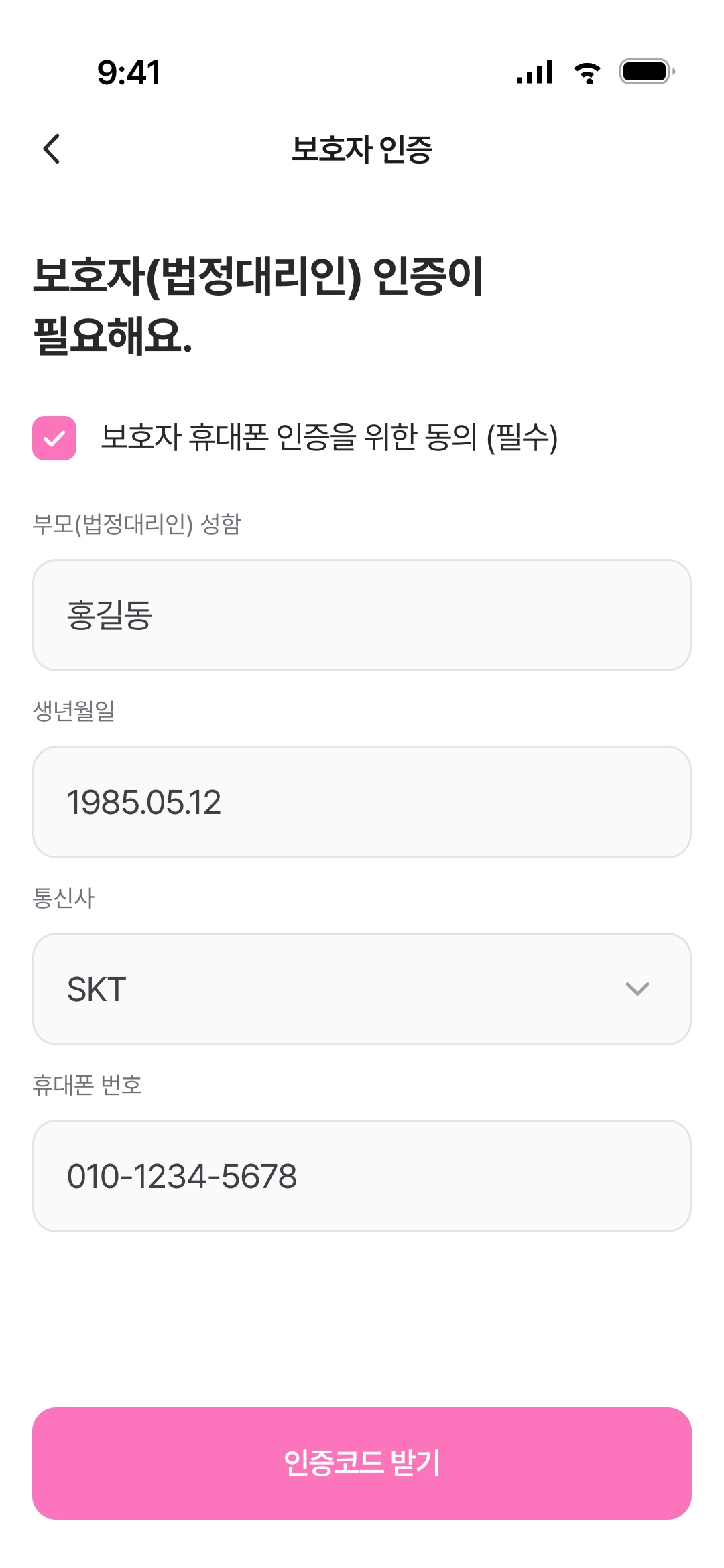 14세 미만 보호자 인증
