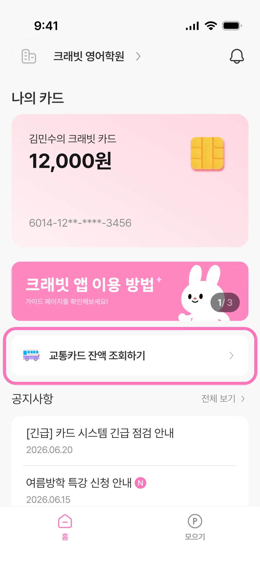 홈에서 교통카드 잔액 조회하기 진입