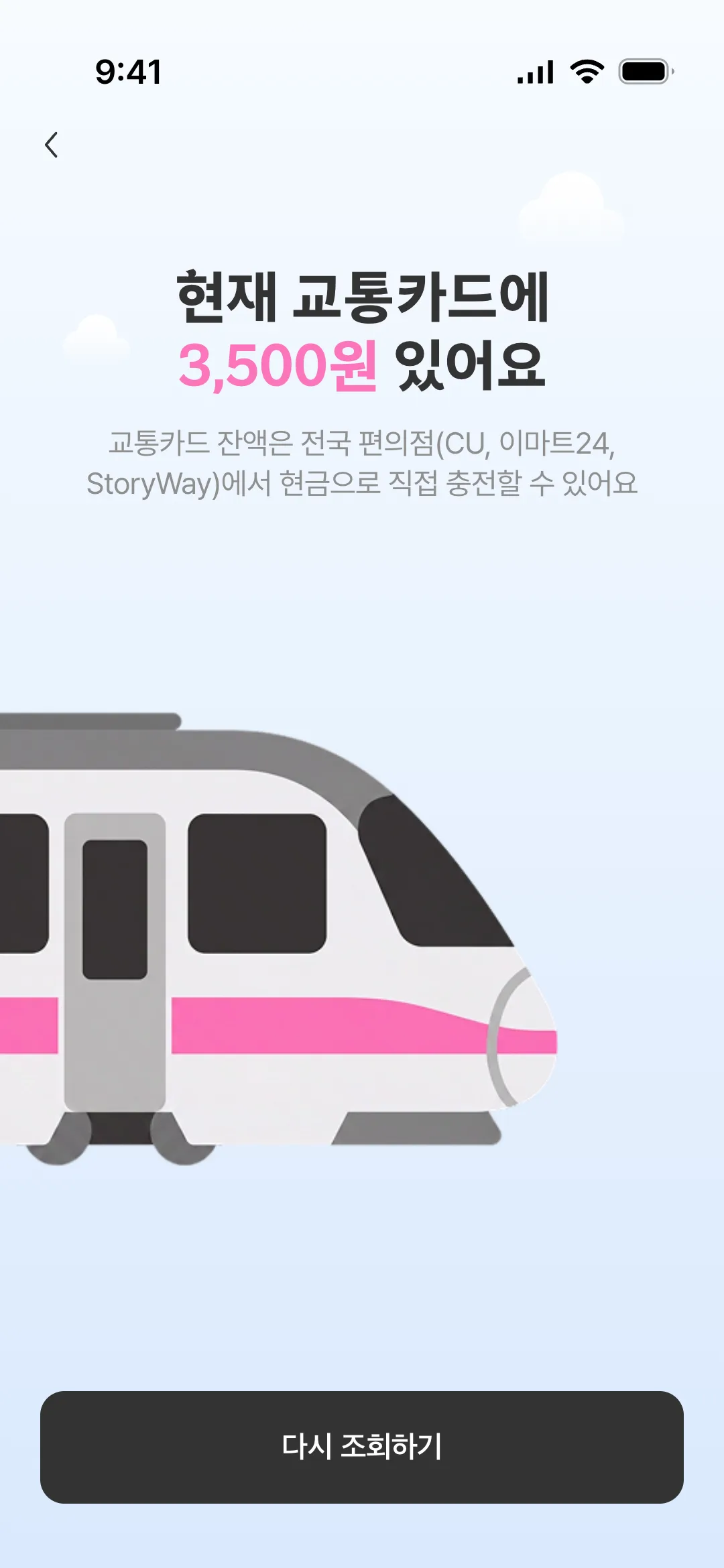 교통카드 잔액 확인 결과