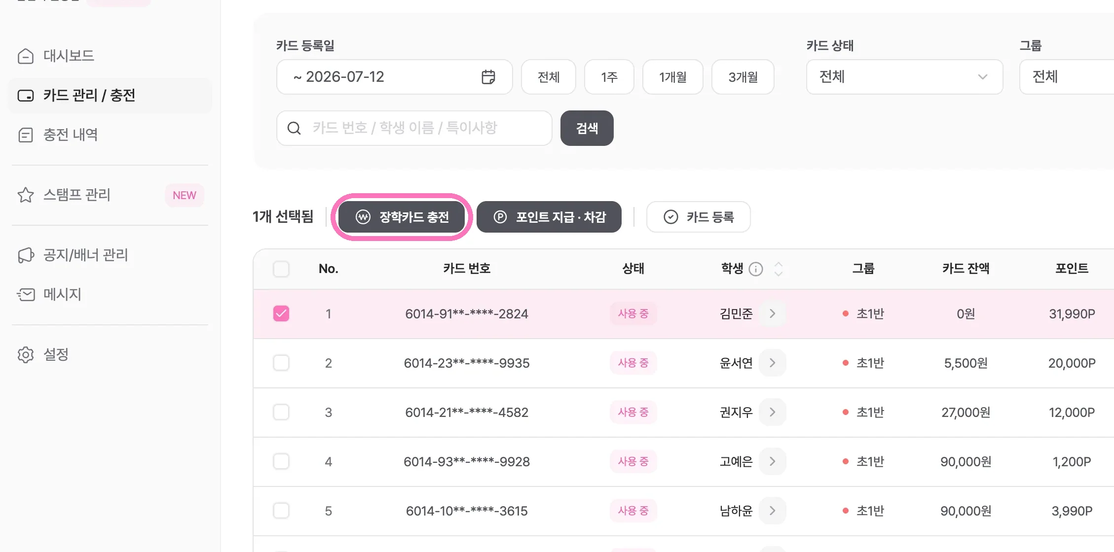충전할 학생(카드)을 선택하고 [장학카드 충전]을 눌러주세요