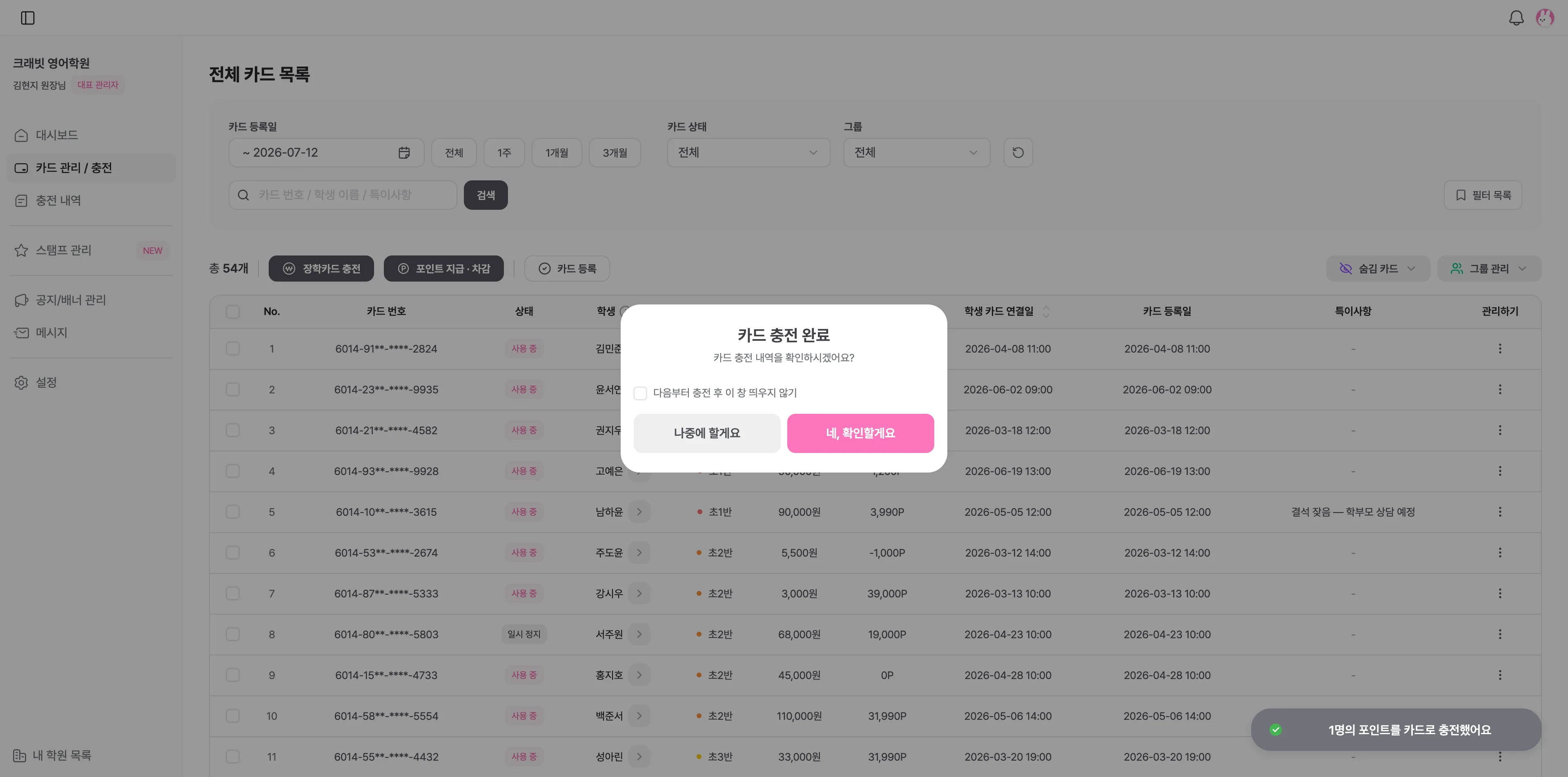 카드 충전 완료 — 학생 앱 알림