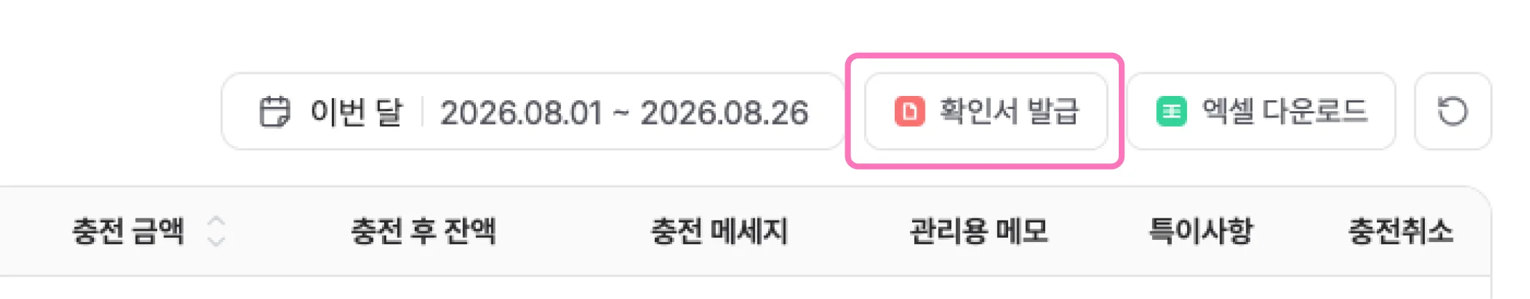 카드 충전 내역 표 상단의 기간 필터와 [확인서 발급] 버튼